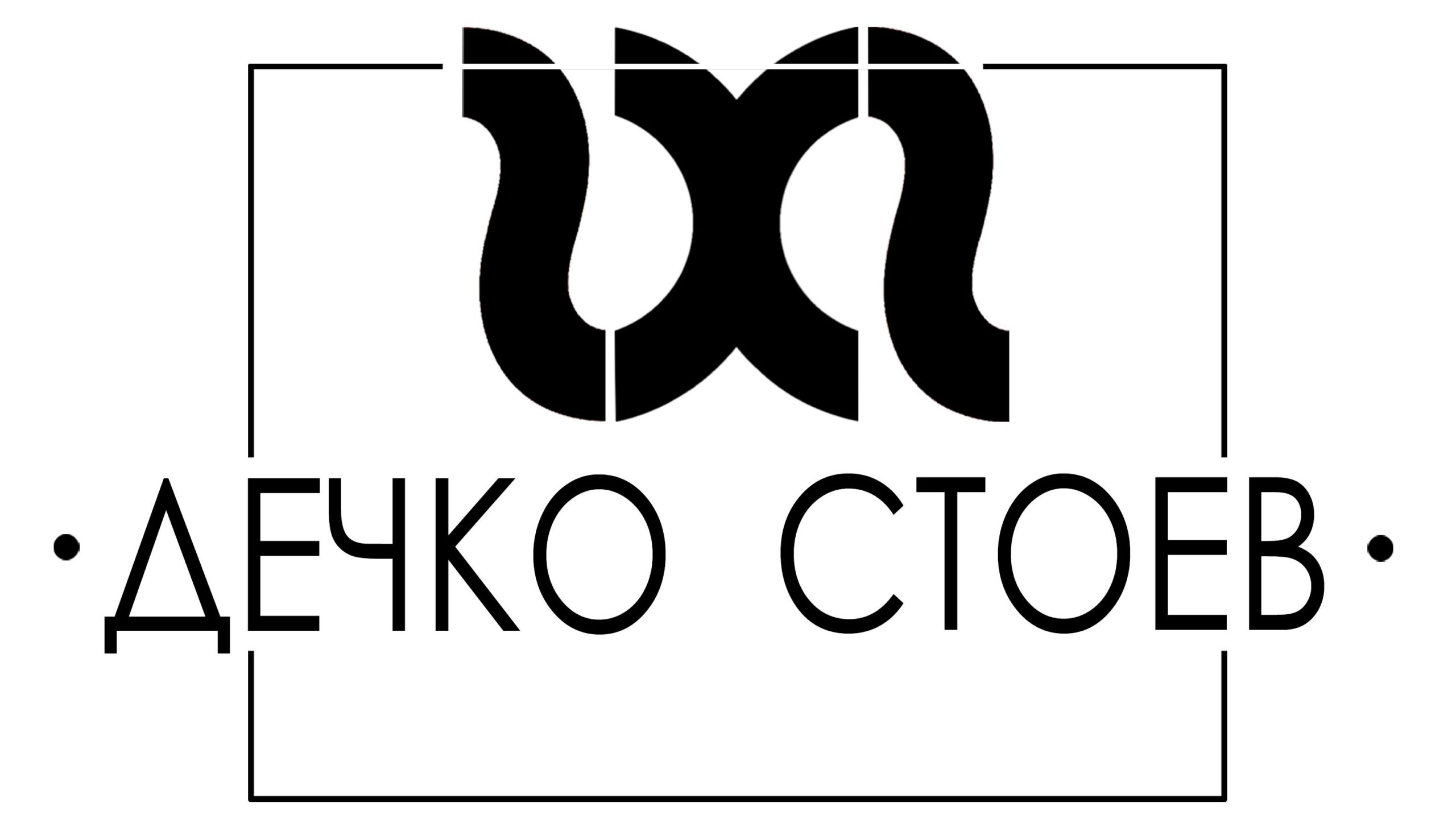 Градска художествена галерия Дечко Стоев – Поморие